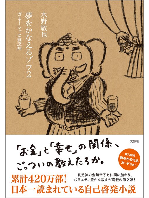 夢をかなえるゾウ / 水野 敬也【著】 - 紀伊國屋書店ウェブ